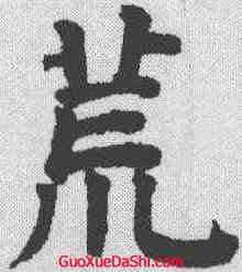 荒,祝允明 ,書法字典